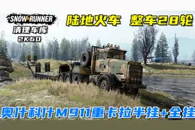 雪地奔驰：陆地火车，16轮驱动的奥什科什M911拉10轮全挂拖车送货