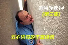 救援队员儿子刚5岁！却一起经历出警现场！视频封面