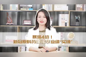暴涨4倍！新冠原料药美诺华业绩“实锤”落地视频封面