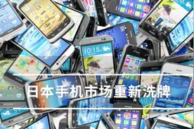 日本手机市场重新洗牌：三星第三，苹果第一，中国品牌无一上榜视频封面