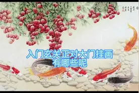 最旺入门玄关正对大门挂画10幅，学习临摹，一进门的好风水视频封面