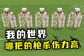我的世界：哪把枪杀伤力最高，狙击枪换弹太慢，还不如用火箭筒