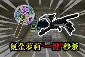 【无限矿脉】用氪金萝莉，一键秒杀末影龙