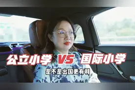 公立小学vs私立国际小学，你会怎么选？视频封面