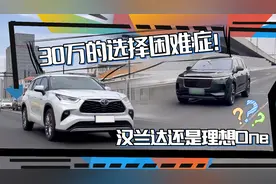 30万的选择困难症！汉兰达还是理想ONE视频封面