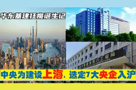 中央为建设上海，选定7大央企总部进驻上海，华东基建狂魔的由来视频封面