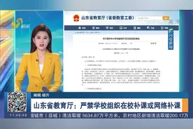 中小学生暑假临近！山东省教育厅：将安全教育作为放假前"必选课"视频封面