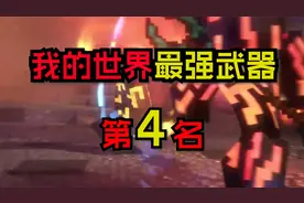 我的世界最强武器第4名创世之刃！MC最大的武器!