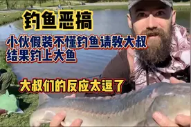 钓鱼恶搞 俄罗斯小伙假装不会钓鱼被取笑 结果钓上大鱼惊呆众人视频封面