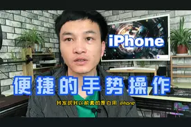 苹果手机的手势操作真好用，以前都不知道这些便捷的操作方式