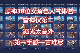 原神女角色人气排名：雷神仅第二，凝光太意外，第一手感一言难尽