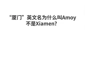 厦门的英文名一直都叫Amoy，而不是Xiamen，究竟是为什么呢？视频封面