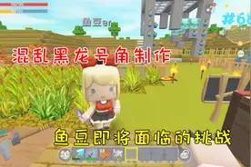 迷你世界坑徒日记68：混乱黑龙号角制作，鱼豆即将面临的挑战