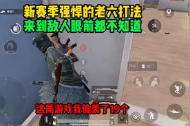 射手皮特：超体对抗模式老六上分打法，单人四排偷了19个！视频封面
