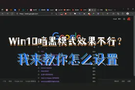 Win10「暗黑模式」「深色模式」效果不好？我来教你怎么设置