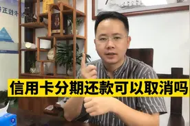 信用卡不小心分期了可以取消吗？办理分期还款后怎样取消？视频封面