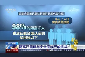 阿富汗重建与安全面临严峻挑战，和平重建任重道远视频封面