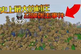 我的世界在史上最大的村庄召唤袭击事件！掠夺者能否攻破村庄？