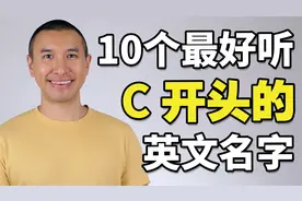 10个最好听的C开头的英文名字！男女都有！