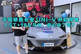 实拍｜平民轿跑长安UNI-V开启预售，1.5T+188马力，你心动了吗？