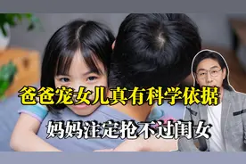 为什么爸爸更宠女儿，科学研究提供了依据，妈妈注定败了视频封面