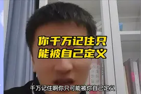 张雪峰老师：记住你只能被自己定义，不会被别人定义！视频封面
