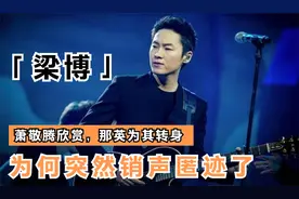 从当红歌手到销声匿迹，你以为梁博被“封杀”，其实背后另有隐情