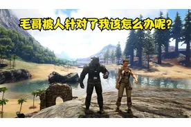 方舟生存进化：新普罗米修斯第2期 毛哥被人针对了我该怎么办呢?
