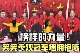 王楠带女儿参观冠军墙，笑笑拥抱国乒一姐陈梦，郭斌：榜样的力量视频封面