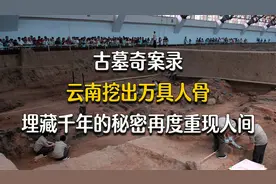 古墓奇案录：云南挖出万具人骨，埋藏2000多年的秘密终于重见天日视频封面