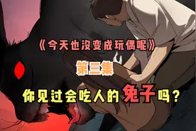你见过会吃人的兔子吗？视频封面