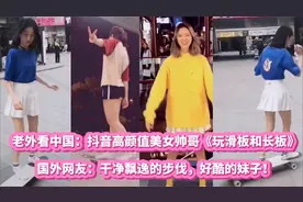 老外看中国：抖音小姐姐玩滑板实在太美，国外网友：好酷的妹子！视频封面