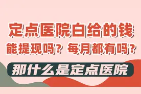 什么是定点医院，定点医院每月白给的钱能取现吗，能转到医保里吗视频封面