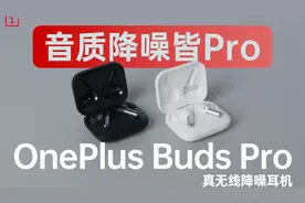 音质降噪皆Pro｜OnePlus Buds Pro真无线降噪耳机初体验视频封面