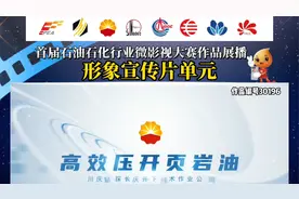 《高效压开页岩油》——中国石油川庆钻探工程公司视频封面