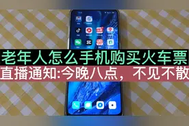 老年人怎么用手机购买火车票？买的时候是上铺，买完怎么改签下铺视频封面