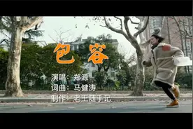 郑源的《包容》，经典好听。歌词悲伤扎心，爱情原来也会变老！💔