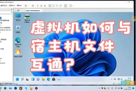 VMware虚拟机与宿主机之间文件互通-无需网络也可以视频封面