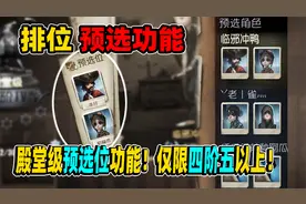 第五人格：殿堂级排位预选位功能！仅限四阶五以上设置！