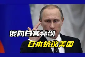 8月29日，世界发生3件大事，俄向美欧“亮剑”，美日又吵起来了？