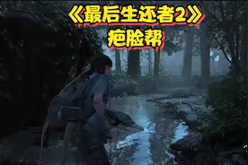 《最后生还者2》初见19-疤脸帮