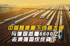 中国基建又一壮举：拿下德国上千亿订单，美日争抢却被无情抛下视频封面
