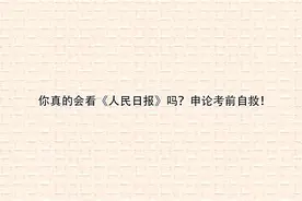 你真的会看《人民日报》吗？申论考前自救！【转载】视频封面