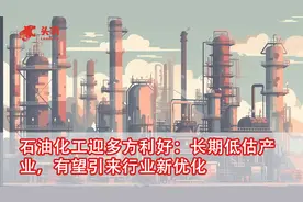 石油化工迎多方利好：长期低估产业，有望引来行业新优化视频封面