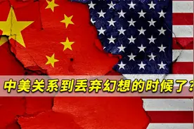 中美关系走到今天已经回不到过去了，我们不得不丢弃幻想了