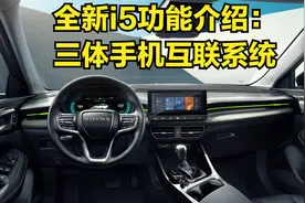 全新i5功能介绍：三体手机互联系统视频封面