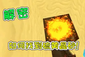 迷你世界47：解密，如何找到硫黄晶砂！宝妈趣玩