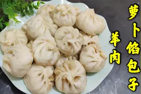 八十一岁老妈妈教你做羊肉萝卜馅包子，鲜香入味口感独特，真好吃视频封面