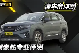 吉利豪越专业评测，国产新7座=MPV+SUV？视频封面
