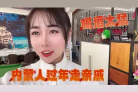 内蒙人过年走亲戚喝酒多猛？上桌一杯白酒起步，酒量差直接被喝趴视频封面